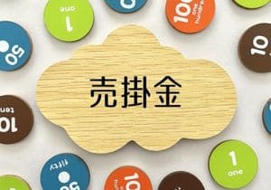 企業財務の核心解明：売掛金と未収金の精緻な違いとは？