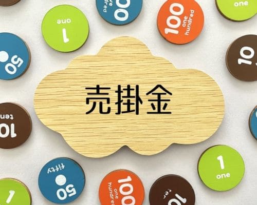 企業財務の核心解明：売掛金と未収金の精緻な違いとは？