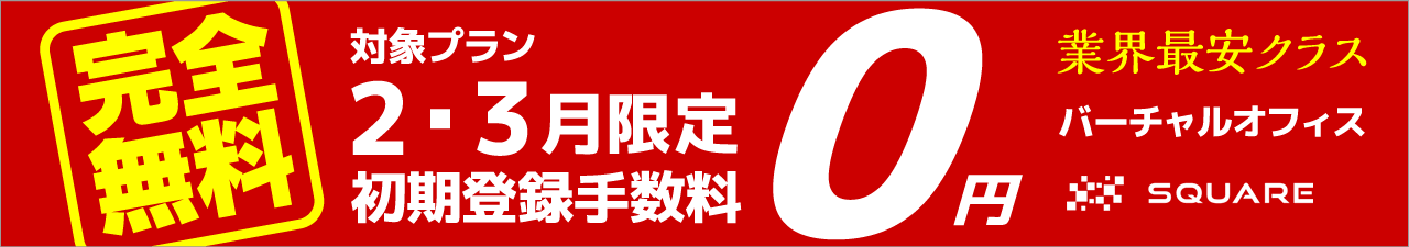 期間限定初期登録手数料0円